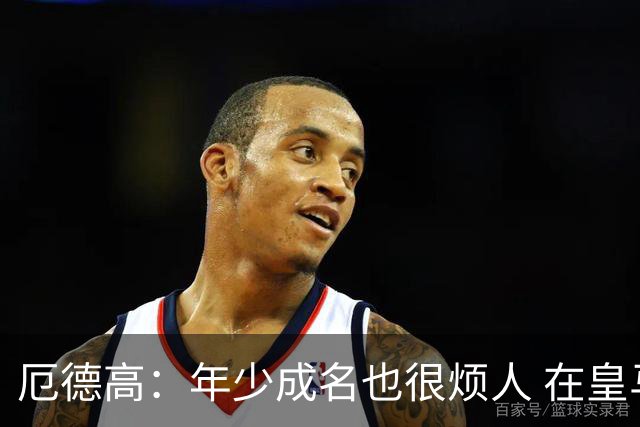 厄德高：年少成名也很烦人 在皇马目睹BBC很梦幻
