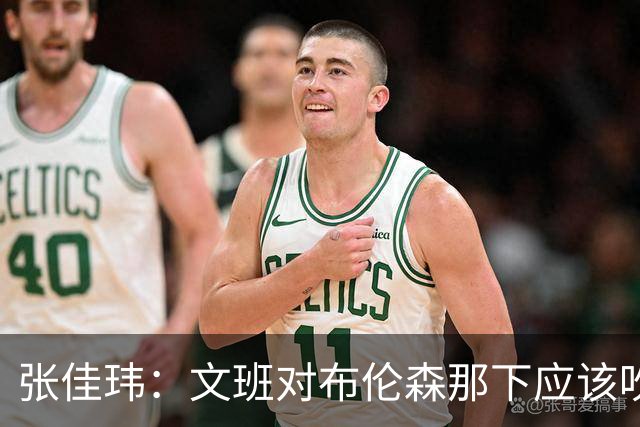 张佳玮：文班对布伦森那下应该吹恶犯 这意味着如果有G6他没法打