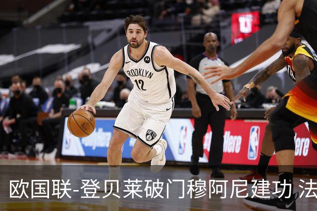 欧国联-登贝莱破门穆阿尼建功 法国2-0比利时