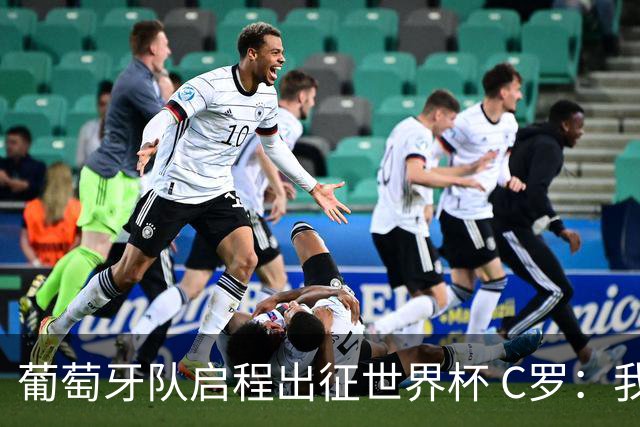 葡萄牙队启程出征世界杯 C罗：我身体状态良好 非常乐观