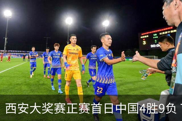 西安大奖赛正赛首日中国4胜9负 TOP16种子3人出局