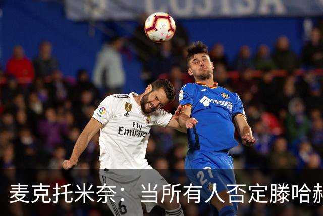 麦克托米奈：当所有人否定滕哈赫时，他带队夺冠
